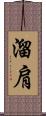 溜肩 Scroll