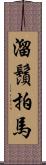 溜鬚拍馬 Scroll