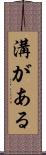 溝がある Scroll