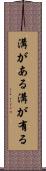 溝がある Scroll