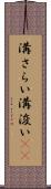 溝さらい Scroll