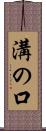 溝の口 Scroll