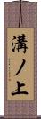 溝ノ上 Scroll