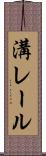 溝レール Scroll