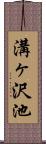 溝ヶ沢池 Scroll