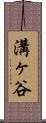 溝ヶ谷 Scroll