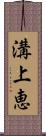 溝上恵 Scroll