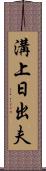 溝上日出夫 Scroll