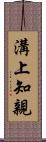 溝上知親 Scroll