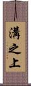 溝之上 Scroll