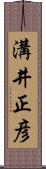 溝井正彦 Scroll