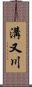 溝又川 Scroll