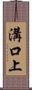 溝口上 Scroll