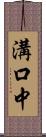 溝口中 Scroll