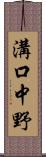 溝口中野 Scroll