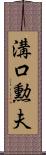溝口勲夫 Scroll