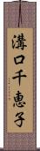 溝口千恵子 Scroll