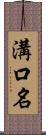 溝口名 Scroll