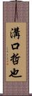 溝口哲也 Scroll