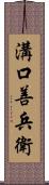 溝口善兵衛 Scroll