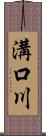 溝口川 Scroll