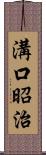 溝口昭治 Scroll