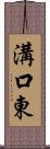 溝口東 Scroll