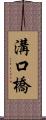 溝口橋 Scroll