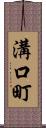 溝口町 Scroll