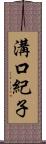 溝口紀子 Scroll