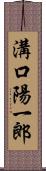 溝口陽一郎 Scroll