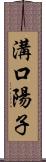 溝口陽子 Scroll