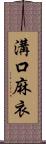 溝口麻衣 Scroll