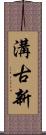 溝古新 Scroll