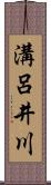 溝呂井川 Scroll