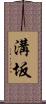溝坂 Scroll