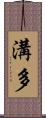 溝多 Scroll