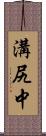 溝尻中 Scroll