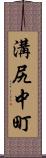 溝尻中町 Scroll