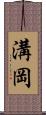 溝岡 Scroll