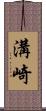 溝崎 Scroll