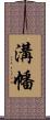 溝幡 Scroll