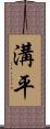 溝平 Scroll