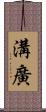 溝廣 Scroll