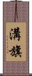 溝旗 Scroll