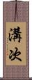溝次 Scroll