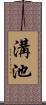 溝池 Scroll