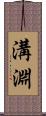 溝淵 Scroll