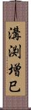 溝渕増巳 Scroll