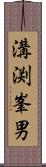 溝渕峯男 Scroll